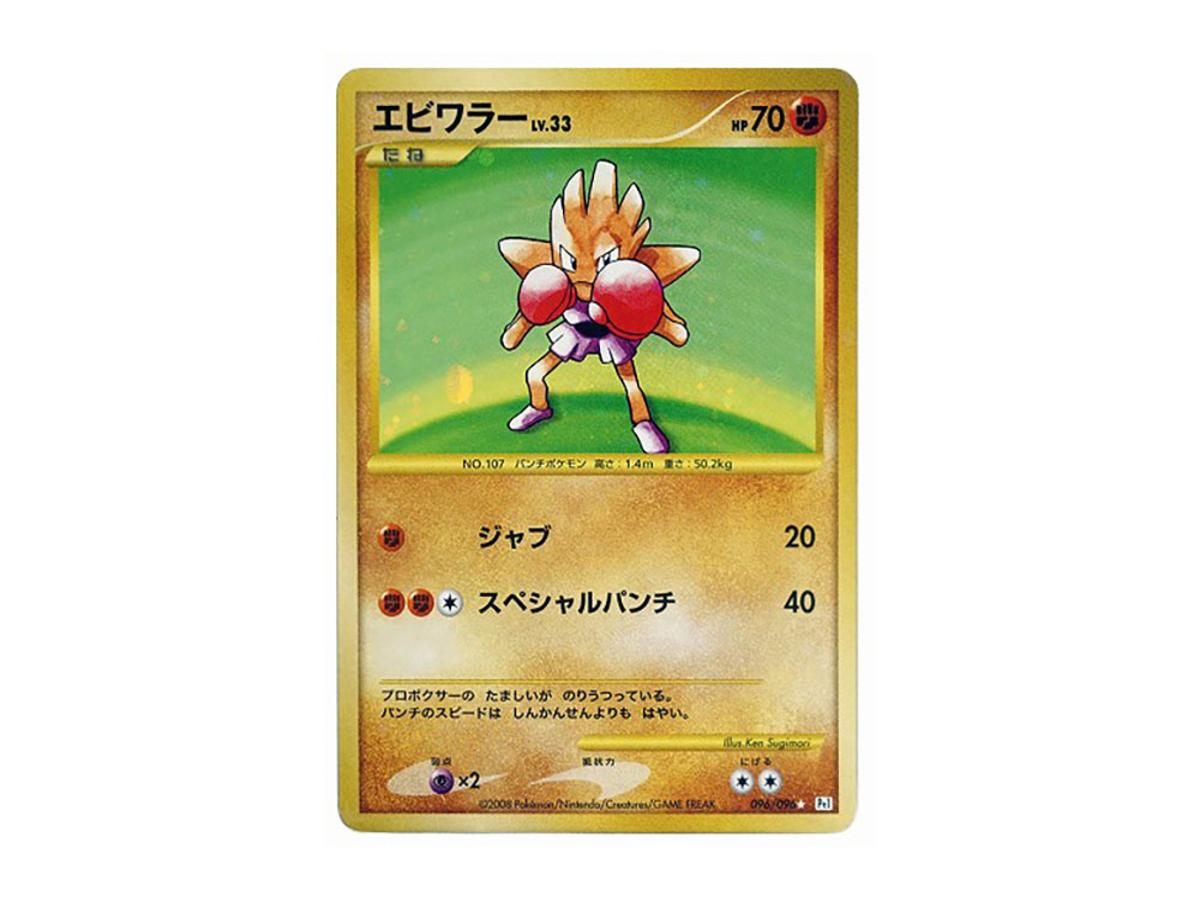 https://d2cva83hdk3bwc.cloudfront.net/POKEMON-033-PKMN-TCG-PT1-096-pokemon-hitmonchan--pt1-096-096--expansion-pack--ginga-s-path---1.jpg