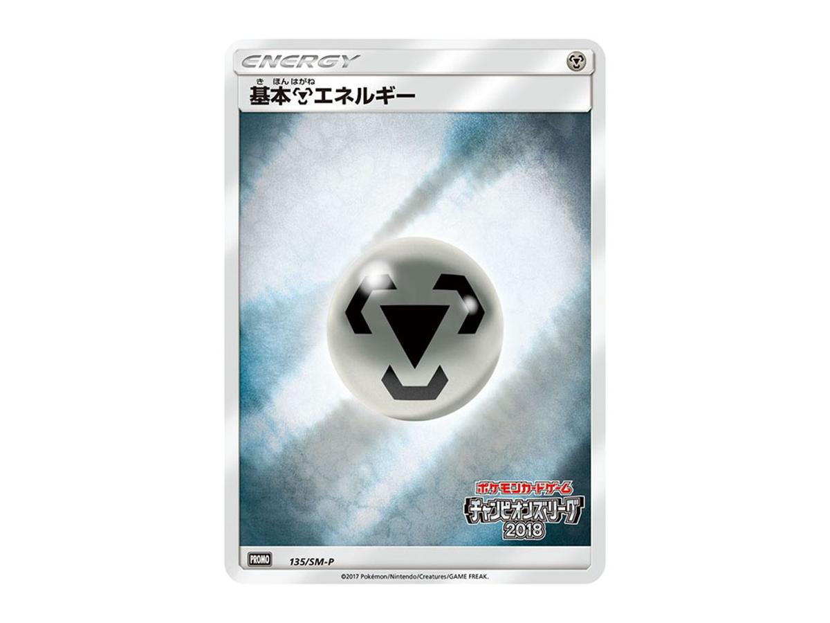 https://d2cva83hdk3bwc.cloudfront.net/POKEMON-039-PKMN-TCG-SM-P-135-pokemon-basic-metal-energy-p--sm-p-135--promotional-cards--champions-league-2018-yokohama-play-points---1.jpg