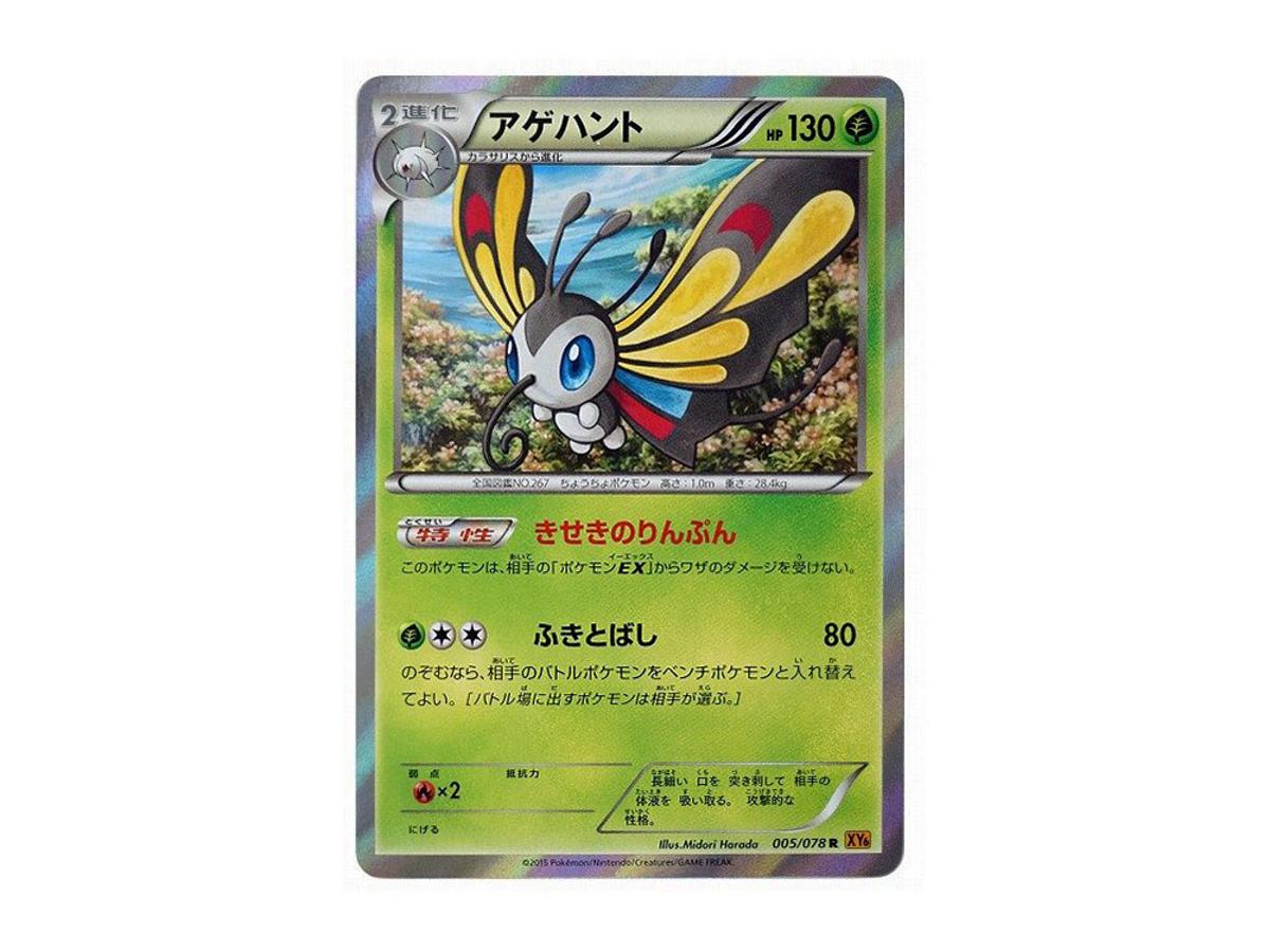 https://d2cva83hdk3bwc.cloudfront.net/POKEMON-055-PKMN-TCG-XY6-005-pokemon-beautifly-r--xy6-005-078--expansion-pack--emerald-break---1.jpg
