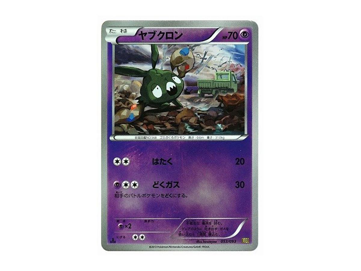 https://d2cva83hdk3bwc.cloudfront.net/POKEMON-062-PKMN-TCG-EBB-053-pokemon-trubbish--mirror--1ed--ebb-053-093--concept-pack--ex-battle-boost---1.jpg