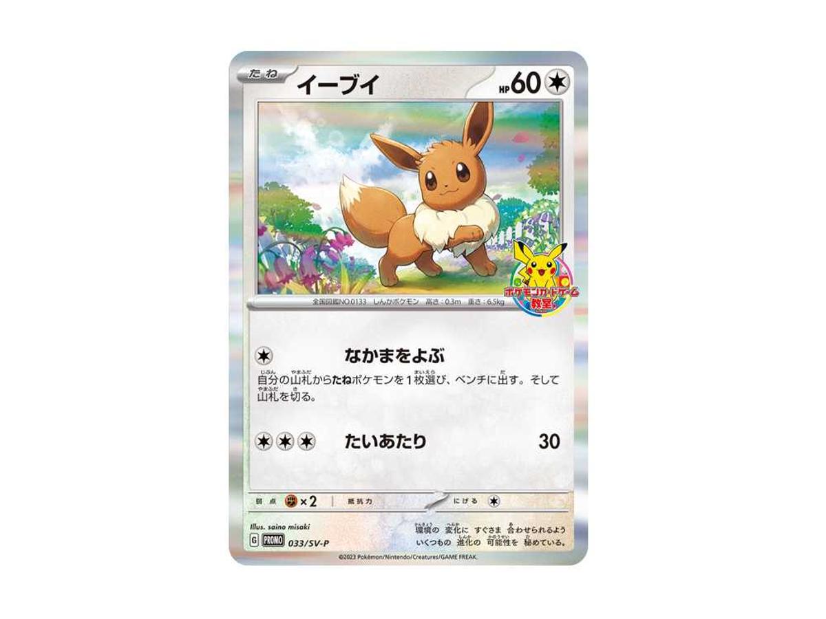 https://d2cva83hdk3bwc.cloudfront.net/POKEMON-119-PKMN-TCG-SV-P-033-pokemon-eevee--promo--sv-p-033--sv-p-promotional-cards--pokemon-card-game-school----1.jpg