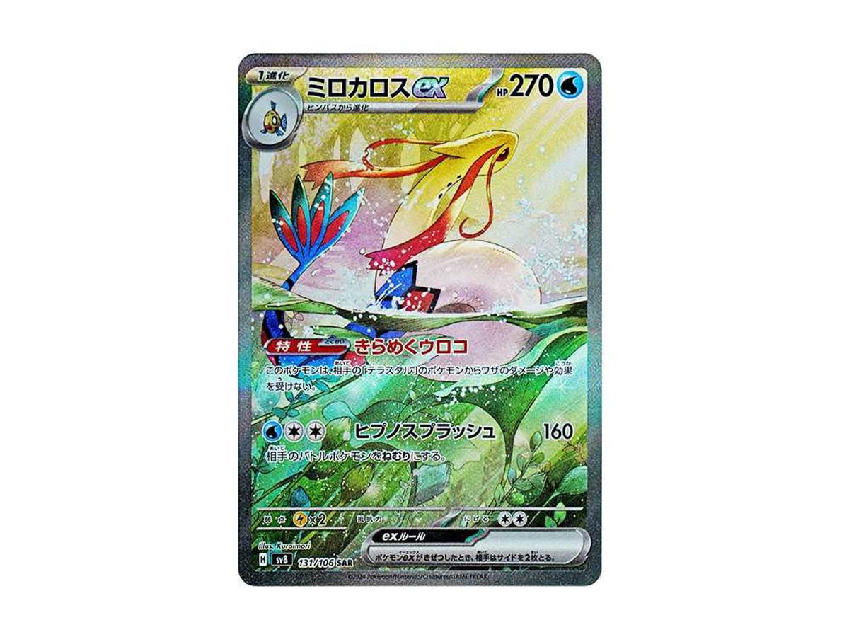 ミロカロスex SAR 131/106 MILOTIC Milotic ex SR SAR Set 121-131/106 SV8 Super Electric Breaker