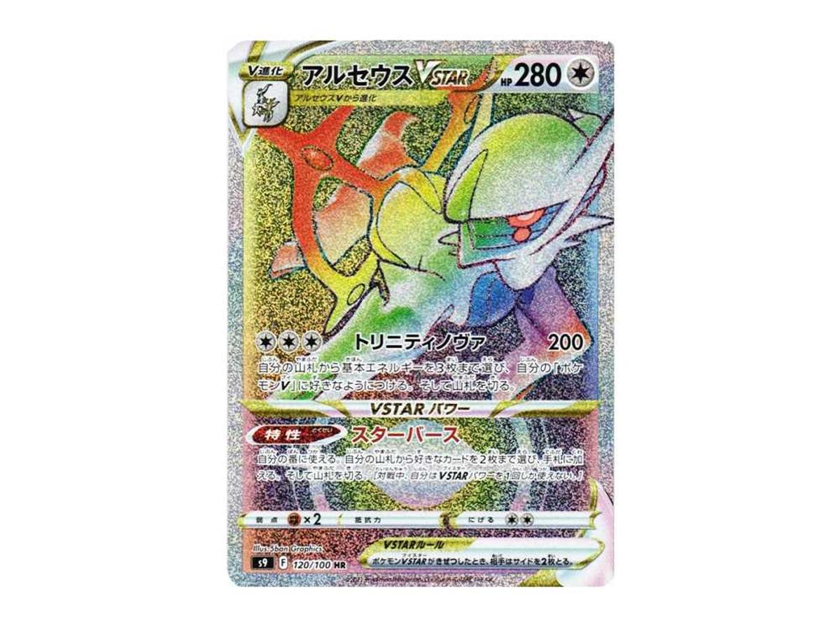 ★PSA10★【アルセウスVSTAR/HR/S9】ARCEUS 120/100 Arceus VSTAR HR 120/100 S9 Star Birth - Pokemon Card