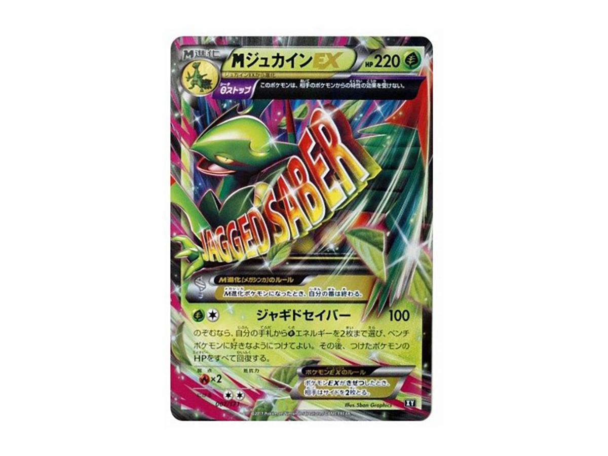 PSA10 MジュカインEX ザ・ベストオブXY　ジャギドセイバー 007 ゲーム・おもちゃ・グッズ PSA10 MジュカインEX ザ・ベスト