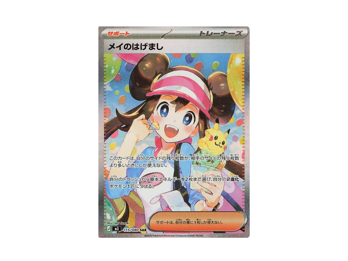 Pokemon Rosa's Encouragement SAR [m3 115/080] MEGA 